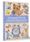 АСТ Мэйси Марта "Пушистое очарование. Раскраска антристресс" 505071 978-5-17-173050-5 