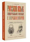 АСТ А. А. Горбатова "Русский язык. Универсальное пособие с упражнениями" 505072 978-5-17-171084-2 