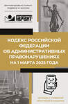 АСТ . "Кодекс Российской Федерации об административных правонарушениях на 1 марта 2025 года. QR-коды с судебной практикой в подарок" 505075 978-5-17-173083-3 