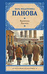 АСТ Вера Федоровна Панова "Кружилиха. Евдокия" 505077 978-5-17-171260-0 