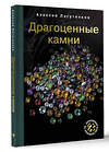 АСТ Алексей Лагутенков "Драгоценные камни" 505084 978-5-17-171620-2 