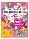 АСТ Дмитриева В.Г. "100 принцесс. Большая раскраска для девочек" 505089 978-5-17-171995-1 