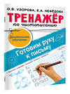 АСТ Узорова О.В. "Тренажёр по чистописанию. Готовим руку к письму" 505091 978-5-17-172025-4 