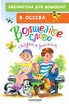 АСТ Осеева В.А. "Волшебное слово. Сказки и рассказы" 505093 978-5-17-172232-6 