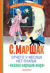 АСТ Маршак С.Я. "Отчего у месяца нет платья. Сказки народов мира" 505096 978-5-17-172244-9 