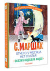 АСТ Маршак С.Я. "Отчего у месяца нет платья. Сказки народов мира" 505096 978-5-17-172244-9 