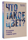 АСТ Ариэль Экстут, Джоан Экстут "Что такое цвет? 50 вопросов и ответов о природе цвета" 505097 978-5-17-172646-1 