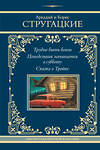 АСТ Аркадий и Борис Стругацкие "Трудно быть богом. Понедельник начинается в субботу. Сказка о Тройке" 505099 978-5-17-172671-3 