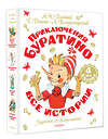 АСТ Толстой А.Н,, Данько Е.,, Владимирский Л. "Приключения Буратино. Все истории. Художник Л. Владимирский" 505109 978-5-17-172929-5 