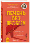 Эксмо Мария Прашнова "Печень без проблем. Гепатолог о том, что разрушает печень и как с этим справиться" 509729 978-5-04-171770-4 