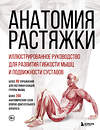 Эксмо Анка Мейер, Джон В. Джекнью, Жорди Вигуэ "Анатомия растяжки. Иллюстрированное руководство для развития гибкости мышц и подвижности суставов" 509739 978-5-04-188265-5 