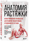 Эксмо Анка Мейер, Джон В. Джекнью, Жорди Вигуэ "Анатомия растяжки. Иллюстрированное руководство для развития гибкости мышц и подвижности суставов" 509739 978-5-04-188265-5 