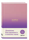Эксмо Дилан Замбрано "10 минут наедине с собой. Дневник внутреннего спокойствия" 509747 978-5-04-197532-6 