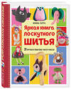 Эксмо Мимиа Парра "Яркая книга лоскутного шитья. 28 игрушек в пошаговых мастер-классах" 509749 978-5-04-197907-2 