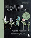 Эксмо Накасато Кана "Вязаная флористика. Японское искусство вязания цветочных украшений крючком" 509751 978-5-04-199779-3 