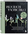 Эксмо Накасато Кана "Вязаная флористика. Японское искусство вязания цветочных украшений крючком" 509751 978-5-04-199779-3 