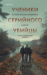 Эксмо Кэтрин Рамсленд, Трейси Ульман "Ученики серийного убийцы. История маньяка Кэндимена и детей, помогавших ему убивать" 509755 978-5-04-202294-4 