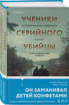 Эксмо Кэтрин Рамсленд, Трейси Ульман "Ученики серийного убийцы. История маньяка Кэндимена и детей, помогавших ему убивать" 509755 978-5-04-202294-4 