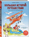 Эксмо Алёна Тунч "Большая история путешествий. Как люди исследовали мир (от 10 до 12 лет)" 509758 978-5-04-203971-3 