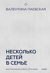 Эксмо Валентина Паевская "Несколько детей в семье. Воспитание без ревности и обид" 509759 978-5-00214-703-8 