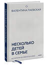 Эксмо Валентина Паевская "Несколько детей в семье. Воспитание без ревности и обид" 509759 978-5-00214-703-8 