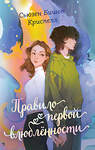Эксмо Сьюзен Бишоп Криспелл "Правило первой влюбленности" 509761 978-5-04-204925-5 