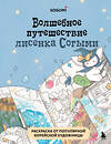 Эксмо SOGUMI "Волшебное путешествие лисенка Согыми. Раскраска от популярной корейской художницы" 509763 978-5-04-205077-0 