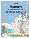 Эксмо SOGUMI "Волшебное путешествие лисенка Согыми. Раскраска от популярной корейской художницы" 509763 978-5-04-205077-0 