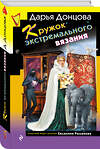 Эксмо Дарья Донцова "Кружок экстремального вязания" 509765 978-5-04-205772-4 