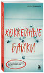 Эксмо Игорь Гурфинкель "Хоккейные байки. Захватывающие истории для всех ценителей хоккея" 509785 978-5-04-209717-1 