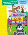 Эксмо Редреева Е.И., Каграманова Е.Р. "Новое Простоквашино. Большая книга приключений" 509805 978-5-04-210323-0 