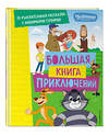 Эксмо Редреева Е.И., Каграманова Е.Р. "Новое Простоквашино. Большая книга приключений" 509805 978-5-04-210323-0 