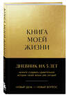 Эксмо "Комплект из 2х книг: Книга моей жизни + Лидерство (ИК)" 509817 978-5-04-210884-6 