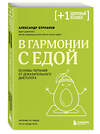 Эксмо Александр Бурлаков "В гармонии с едой. Основы питания от доказательного диетолога" 509848 978-5-04-212223-1 