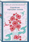 Эксмо Николай Гарин-Михайловский "Корейские народные сказки" 509849 978-5-04-212424-2 