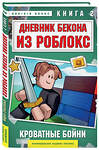 Эксмо Аррикин Букс "Дневник Бекона из Роблокс. Кроватные бойни. Книга 2" 509855 978-5-04-213013-7 