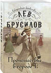 Эксмо Лев Брусилов "Происшествие в городе Т." 509856 978-5-04-213061-8 