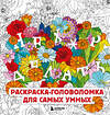 Эксмо Жендарова А. "Нех*р делать. Раскраска-головоломка для самых умных" 509869 978-5-04-214047-1 