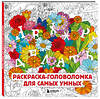 Эксмо Жендарова А. "Нех*р делать. Раскраска-головоломка для самых умных" 509869 978-5-04-214047-1 