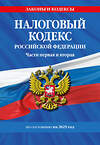 Эксмо "Налоговый кодекс РФ. Части первая и вторая по сост. на 2025 год / НК РФ" 509870 978-5-04-214022-8 