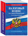 Эксмо "Налоговый кодекс РФ. Части первая и вторая по сост. на 2025 год / НК РФ" 509870 978-5-04-214022-8 