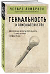 Эксмо Чезаре Ломброзо "Гениальность и помешательство" 509879 978-5-04-214267-3 