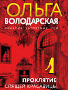 Эксмо Ольга Володарская "Проклятие Спящей красавицы" 509885 978-5-04-215169-9 