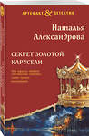 Эксмо Наталья Александрова "Секрет золотой карусели" 509896 978-5-04-215078-4 