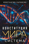 Эксмо Константин Владиславович Саркисян "Конституция мира. Система" 509898 978-5-04-215230-6 