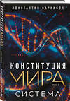 Эксмо Константин Владиславович Саркисян "Конституция мира. Система" 509898 978-5-04-215230-6 