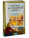 Эксмо Карстен Себастиан Хенн "Письма на вощеной бумаге" 509904 978-5-00214-967-4 