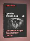 Эксмо Александр Рустам "Секс был. Интимная жизнь Советского союза" 509911 978-5-04-214664-0 