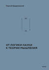 Эксмо Г. П. Щедровицкий "От логики науки к теории мышления" 509918 978-5-00214-611-6 