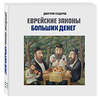 Эксмо Дмитрий Сендеров "Книга "Еврейские законы больших денег" (подарочное издание в коробе)" 509926 978-5-04-189536-5 